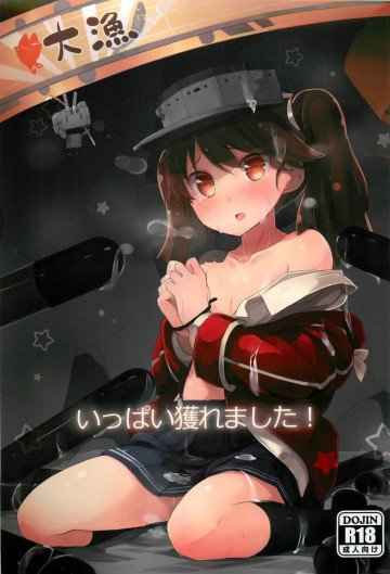 いっぱい獲れました! 