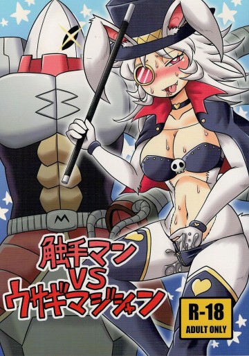 触手マンVSウサギマジシャン 