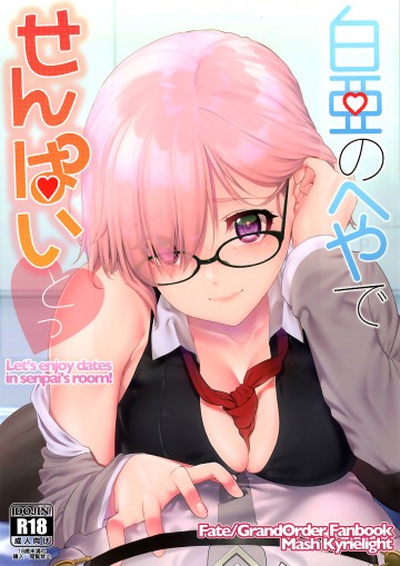 白亜のへやでせんぱいとっ 