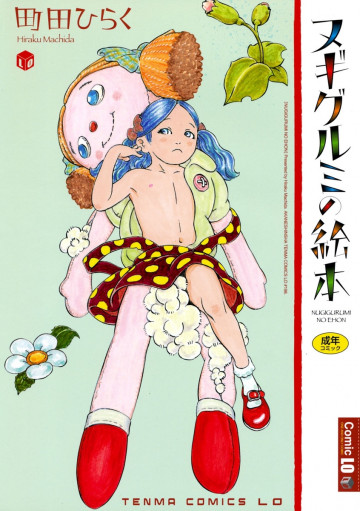 ヌギグルミの絵本 