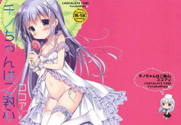 チノちゃんはご執心 ココア√ 