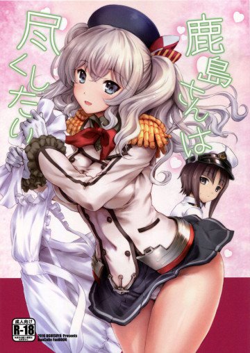 鹿島さんは尽くしたい 