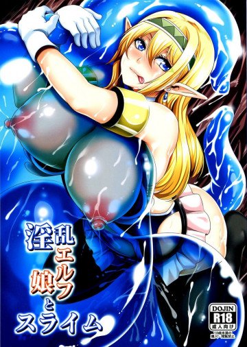 淫乱エルフ娘とスライム 