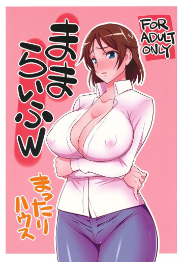 ままらいふW 