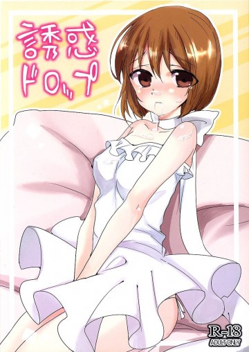 誘惑ドロップ 