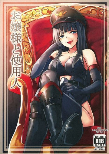 お嬢様と使用人 