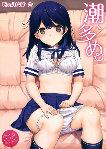 潮、多め。 