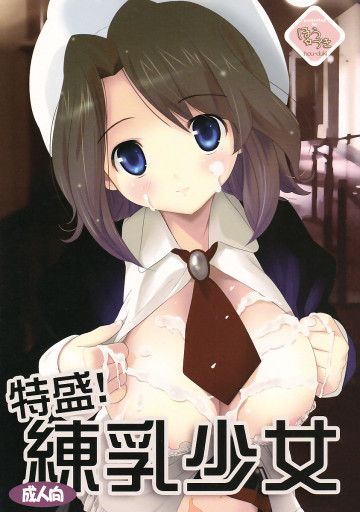 特盛!練乳少女 