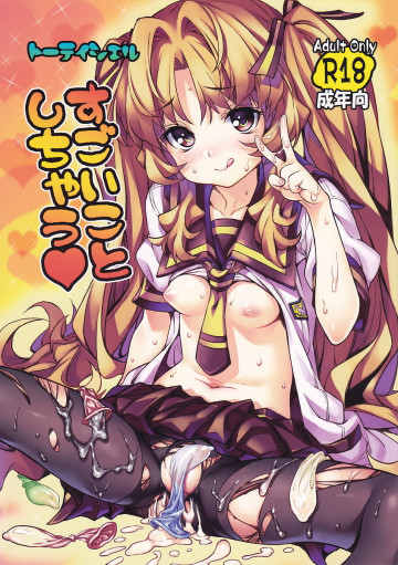すごいことしちゃう 
