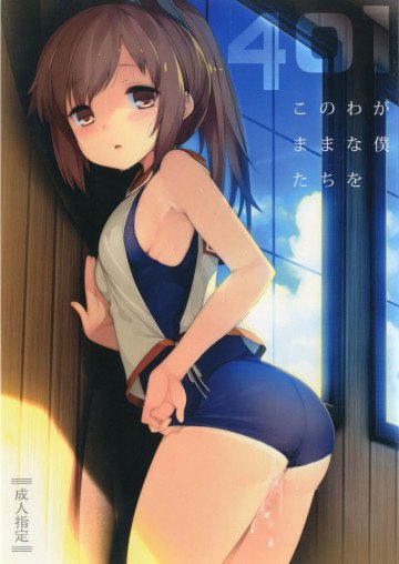 401-このわがままな僕たちを- 
