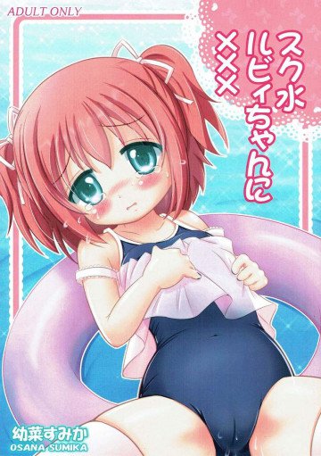 スク水ルビィちゃんに××× 
