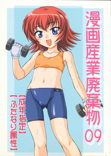 漫画産業廃棄物 09 
