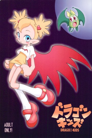 ドラゴンキッズ 