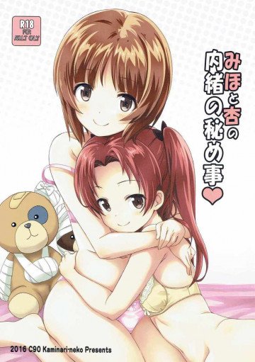 みほと杏の内緒の秘め事 