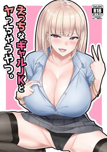 えっちなギャルJKとヤっちゃうやつ。 