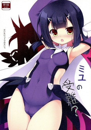 ミユの受難? 
