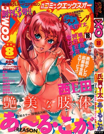 COMIC XO 2006年08月号 