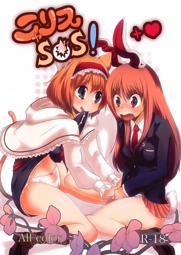 ニャリスSOS! 