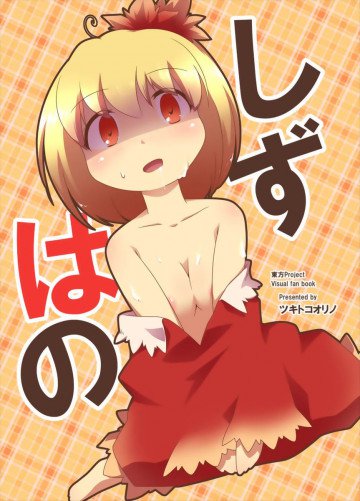 しずはの 