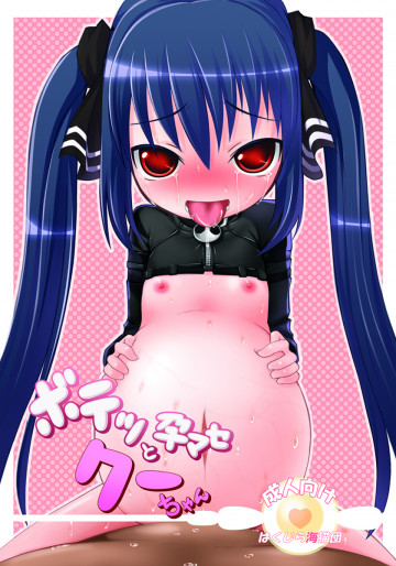 ボテッと孕ませクーちゃん 