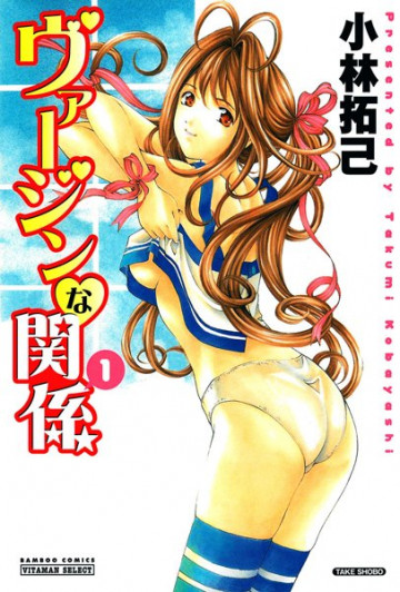 ヴァージンな関係 1
