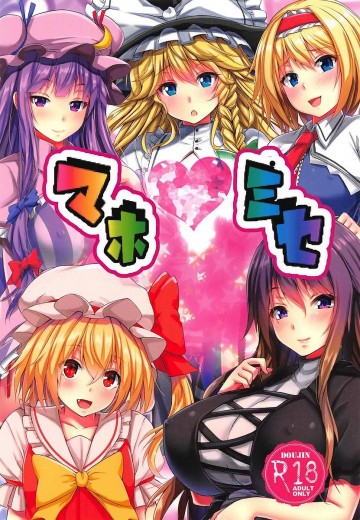 マホミセ 