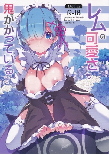 レムの可愛さも鬼がかっている 