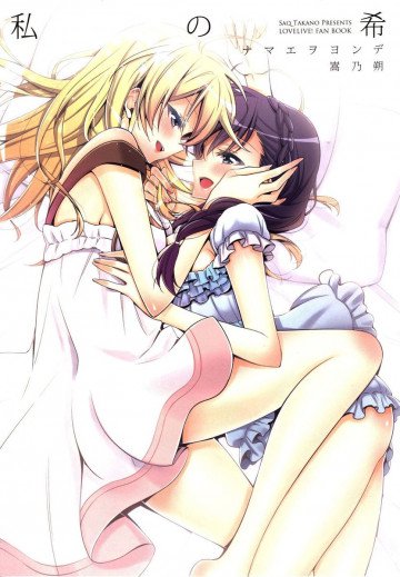 私の希 