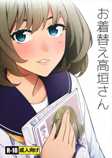 お着替え高垣さん 