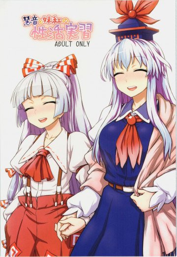 慧音と妹紅の性活実習 