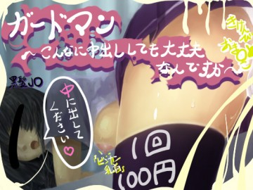 ガードマン～こんなに中出ししても大丈夫なんですか～ 