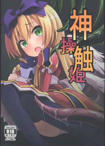 神触操姫 
