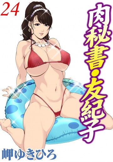肉秘書・友紀子 24
