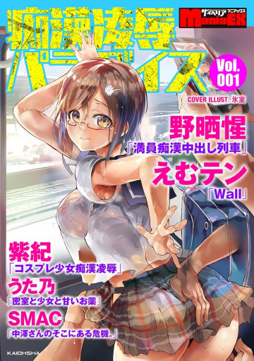 サイベリアマニアックス 痴漢凌辱パラダイス Vol.1 