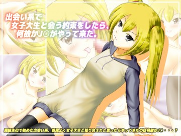 出会い系で女子大生と会う約束をしたら、何故かJ○がやって来た。 
