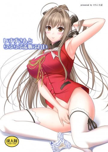 いすずさんとらぶらぶ羞恥ぷれい 