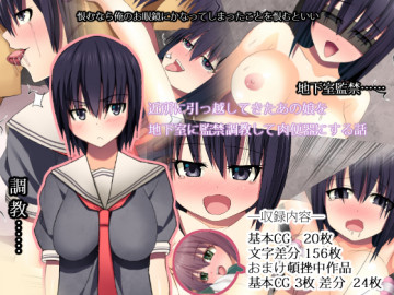 近所に引っ越してきたあの娘を地下室に監禁調教して肉便器にする話 