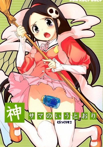 神サマのいうとおり 