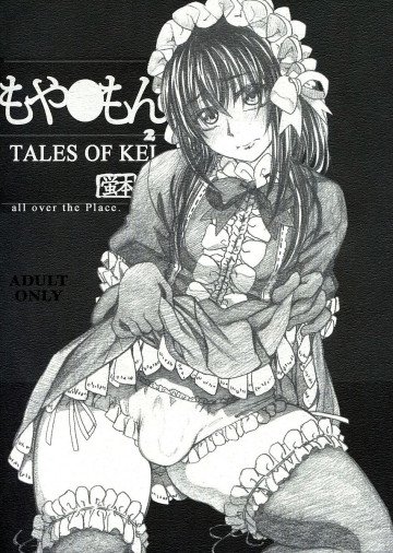 もや●もん2  TALES OF KEI  蛍本 