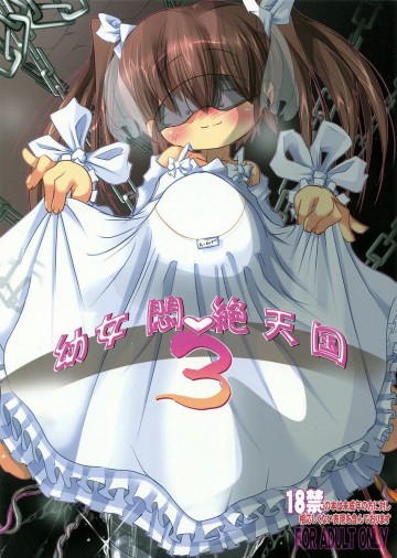 幼女悶絶天国3 