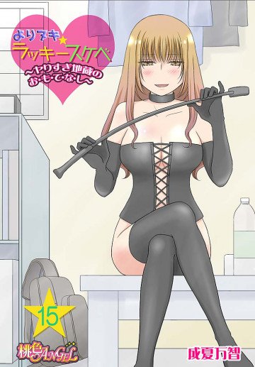 よりヌキ☆ラッキースケベ 〜ヤりすぎ地蔵のお・も・て・な・し〜 15