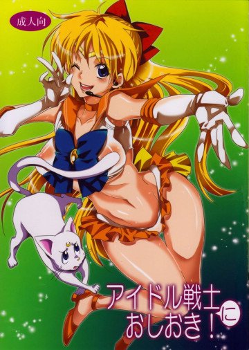 アイドル戦士におしおき! 