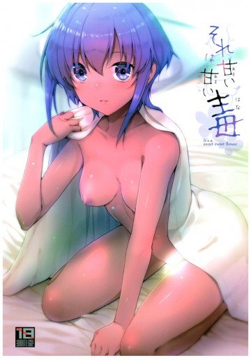 それは甘い甘い毒 