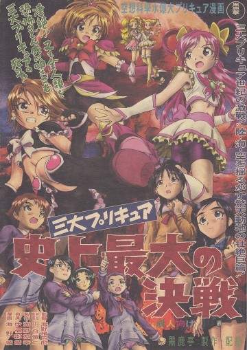 三大プリキュア史上最大の決戦 
