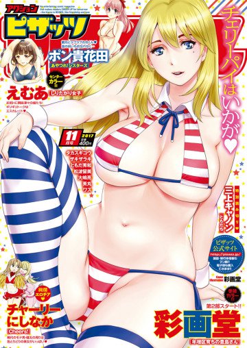 アクションピザッツ 2017年11月号 