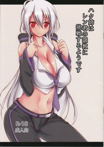 ハク姉はレン君の調教に挑戦するようです 