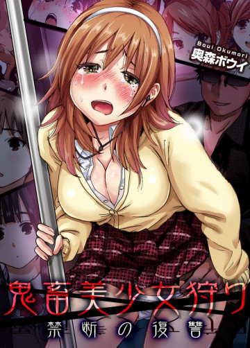 鬼畜美少女狩り〜禁断の復讐 1~4 