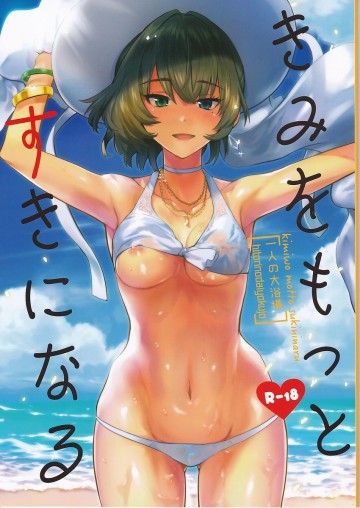 きみをもっとすきになる 