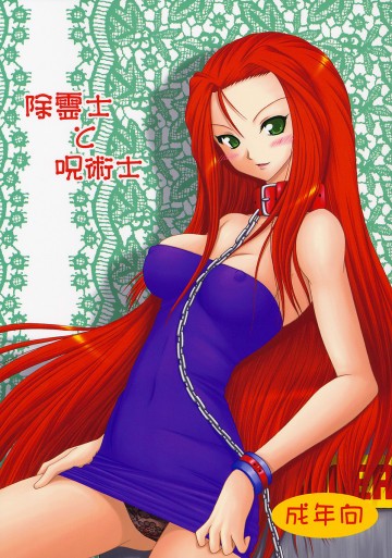 除霊士と呪術士 
