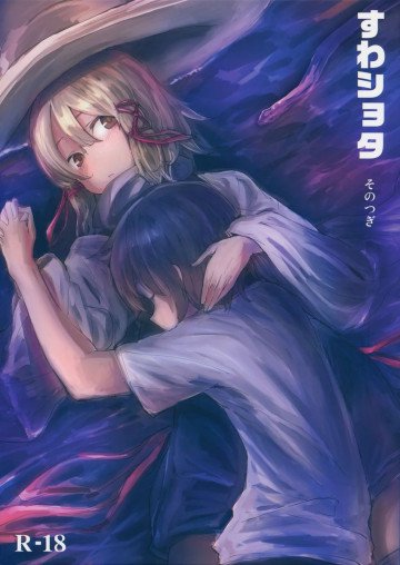すわショタ そのつぎ 
